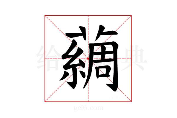 𫊃