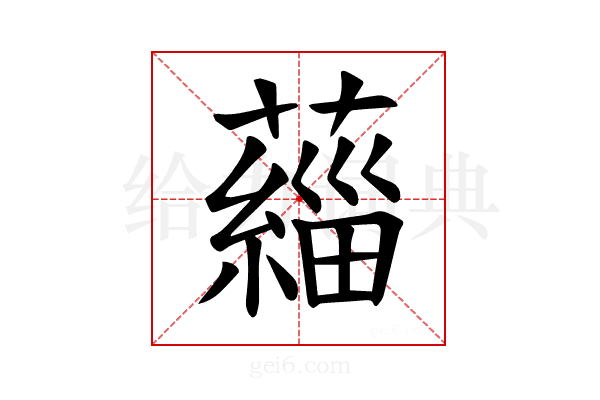 𫊄