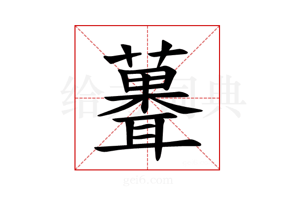 𫉻