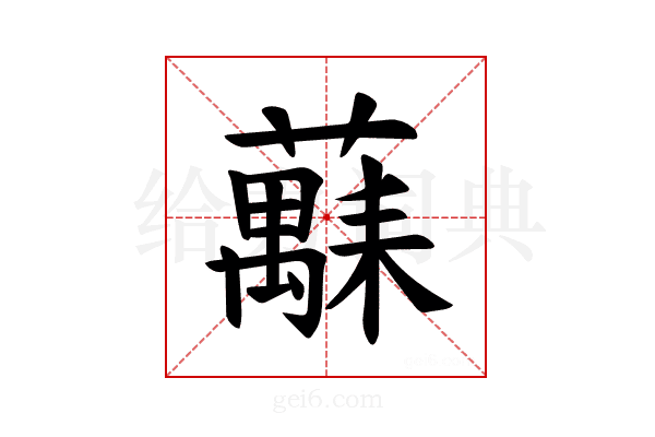 𫊅