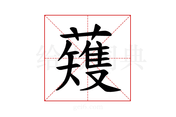 𫊆