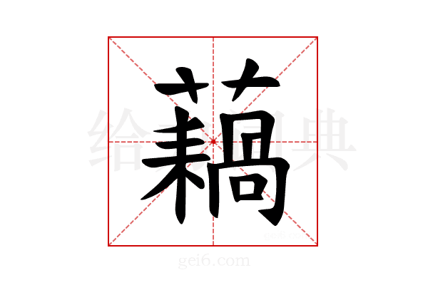 𫊇