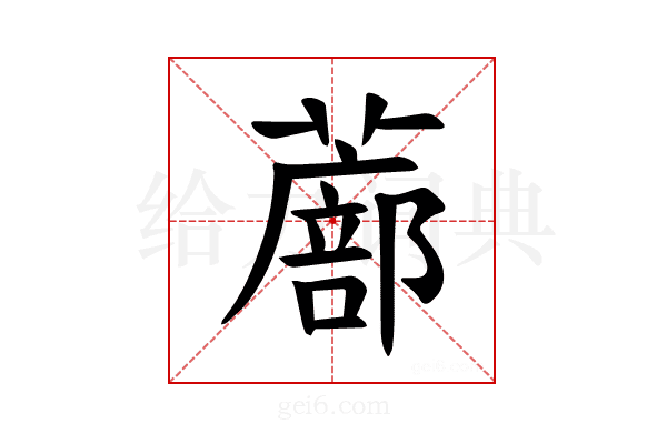 𫉾
