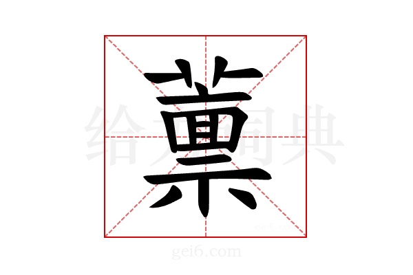 𫉿