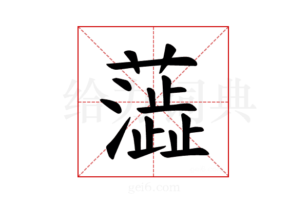 𫊉