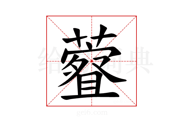 𫊀