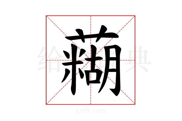 𫊊