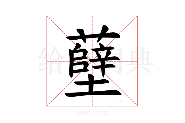 𫊎