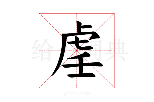 𫊟