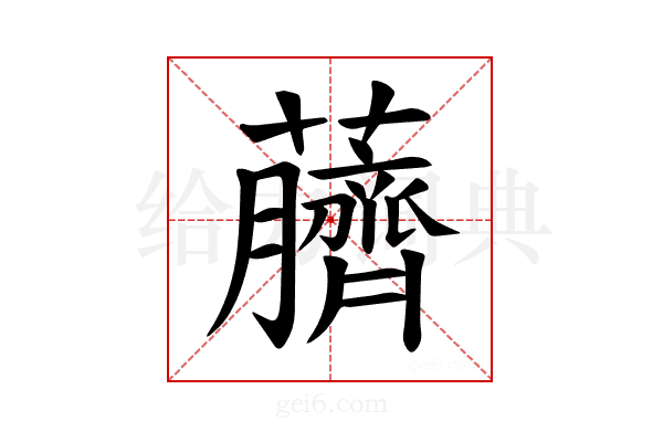 𫊖