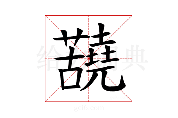 𫊐
