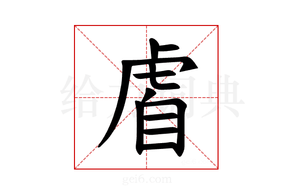 𫊡