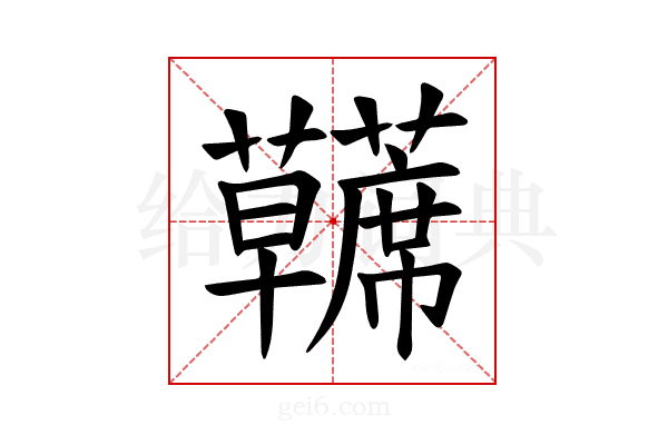 𫊘