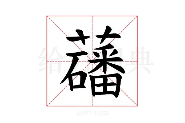 𫊑