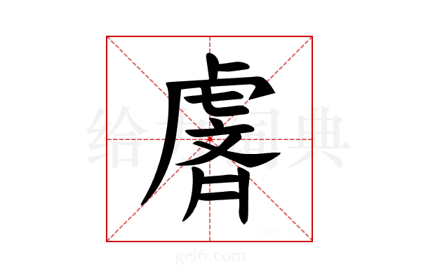 𫊢