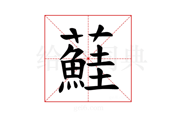 𫊒