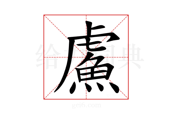 𫊣