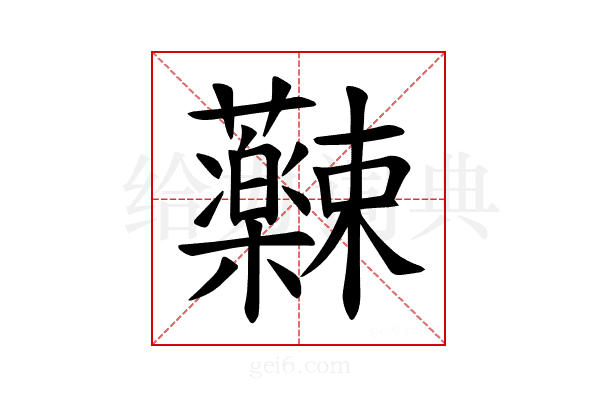 𫊚
