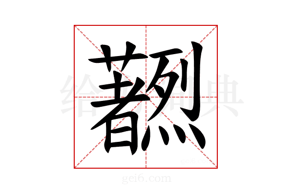 𫊔