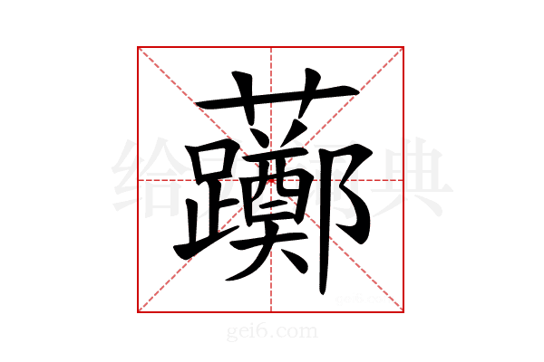 𫊛