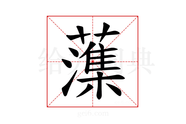 𫊋