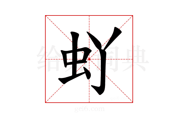 𫊦