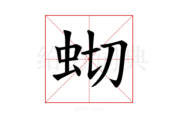 𫊧