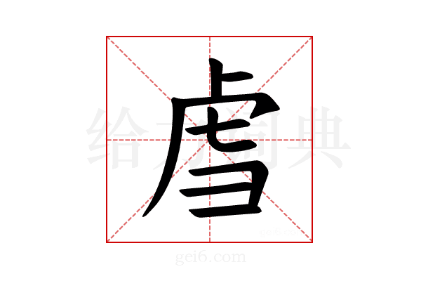 𫊞