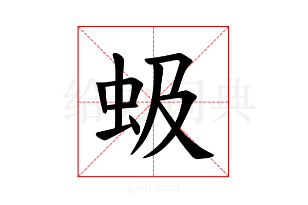 𫊩