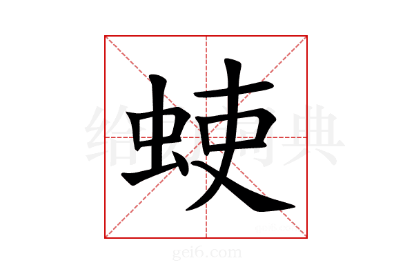 𫊳