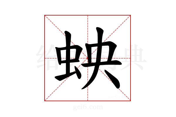 𫊬