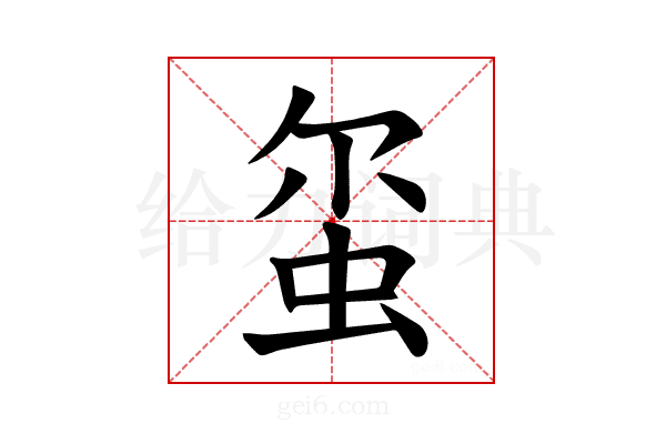 𫊱