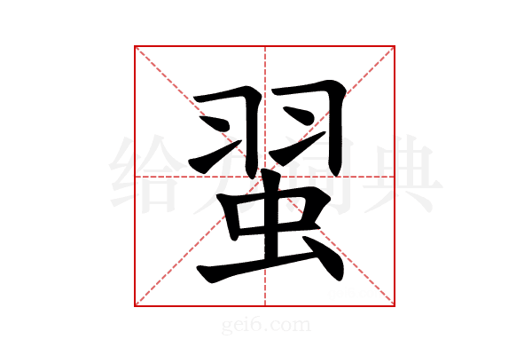 𫊼