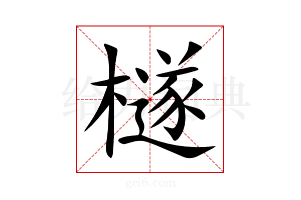 檖