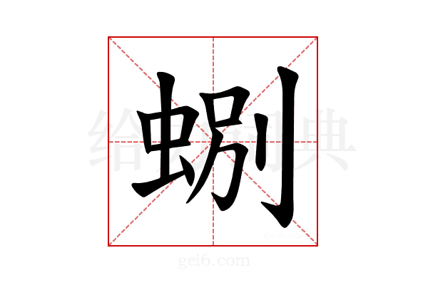 𫊽