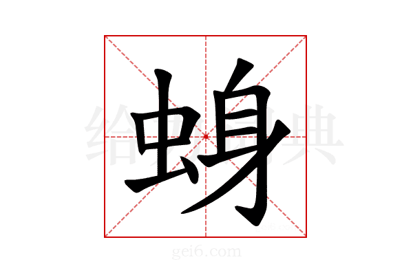 𫊾