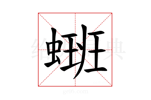 𫋑