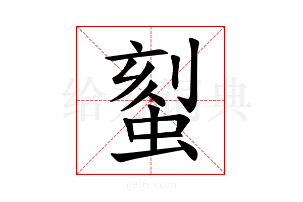𫋉