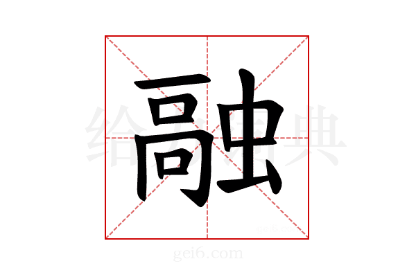 𫋊