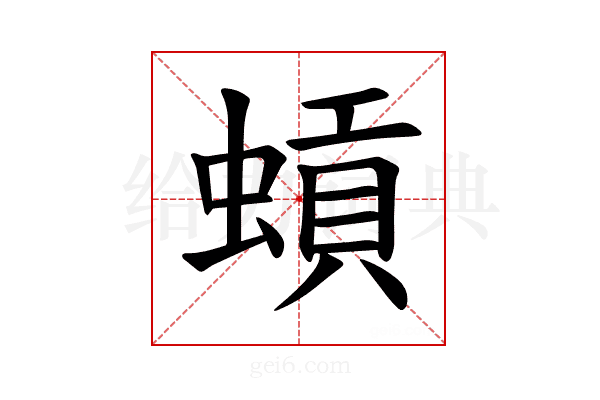 𫋐