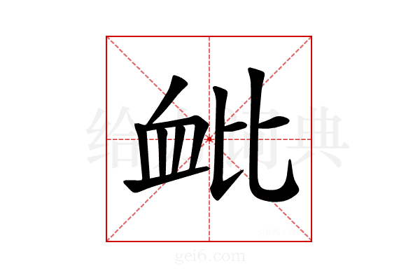 𫋪
