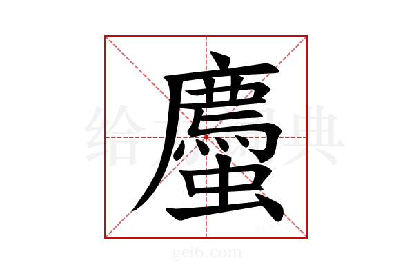 𫋡