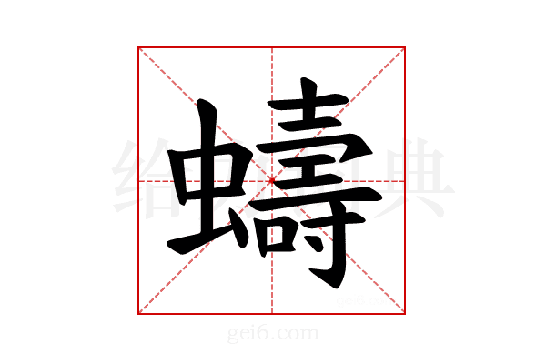 𫋤