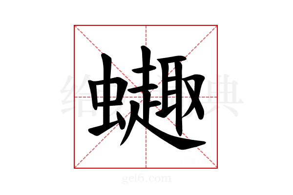 𫋦