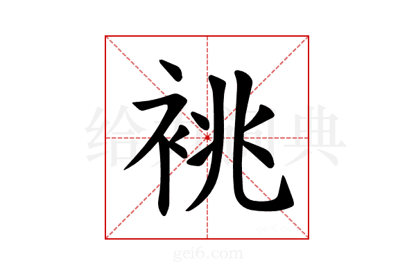 𫋺