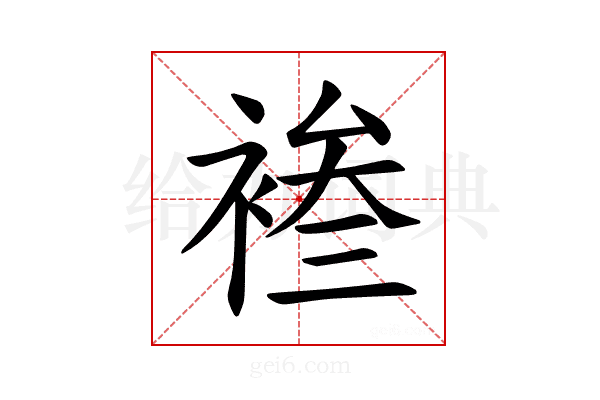 𫌄