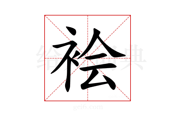 𫋻
