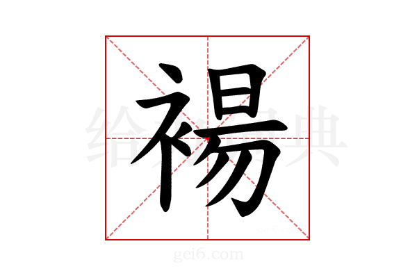 𫌅