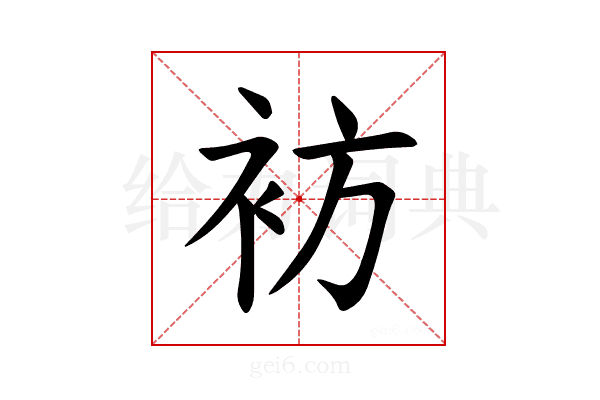 𫋳