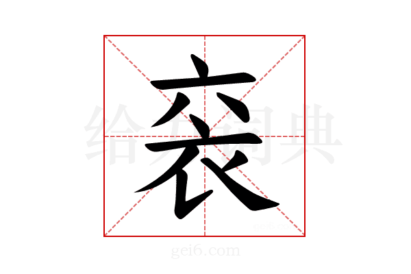 𫋴